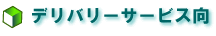 �f���o���[�T�[�r�X��