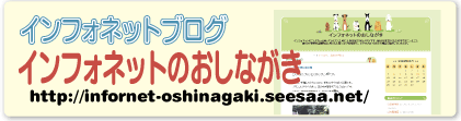 �C���t�H�l�b�g�̂����Ȃ���