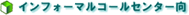 ��������@�C���t�H�[�}���R�[���Z���^�[��