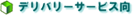 ��������@�f���o���[�T�[�r�X��