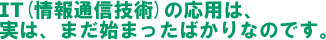 ICT̉ṕÁA܂n܂΂Ȃ̂ł