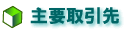 主要取引先