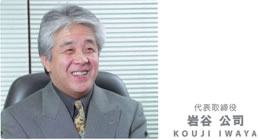 代表取締役 岩谷 公司