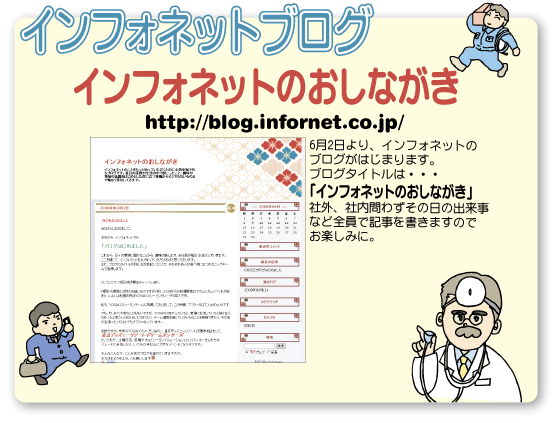 インフォネットブログ　インフォネットのおしながき